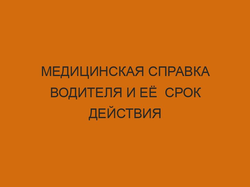 meditsinskaya spravka voditelya i eyo srok deystviya 2803