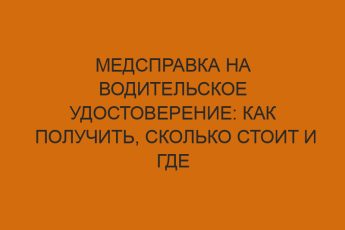 Медсправка на водительское удостоверение: как получить, сколько стоит и где сделать форму 003-В/у для ГИБДД 3 medspravka na voditelskoe udostoverenie kak poluchit skolko stoit i gde sdelat formu 003 v u dlya gibdd 228