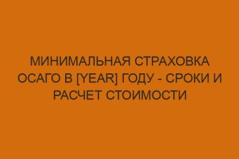 minimalnaya strahovka osago v year godu sroki i raschet stoimosti 1117