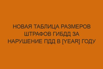 novaya tablitsa razmerov shtrafov gibdd za narushenie pdd v year godu 251