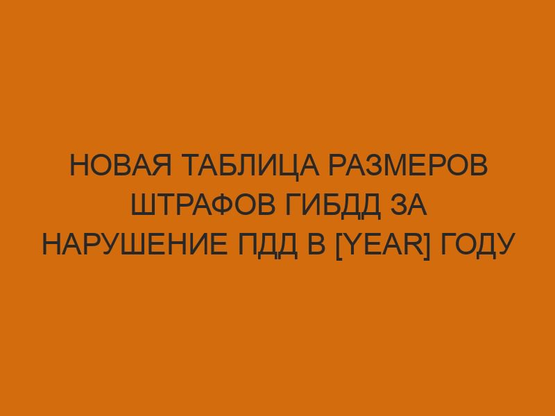 novaya tablitsa razmerov shtrafov gibdd za narushenie pdd v year godu 251