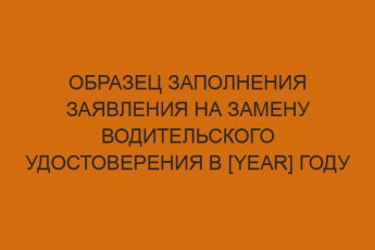 obrazets zapolneniya zayavleniya na zamenu voditelskogo udostovereniya v year godu 280
