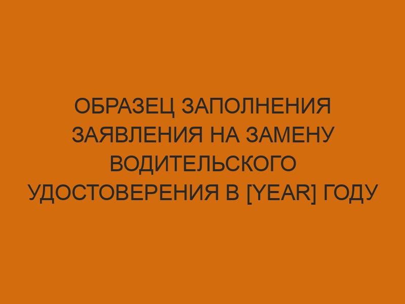 obrazets zapolneniya zayavleniya na zamenu voditelskogo udostovereniya v year godu 280