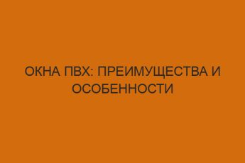 okna pvh preimuschestva i osobennosti 4213