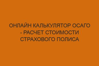 onlayn kalkulyator osago raschet stoimosti strahovogo polisa 1153