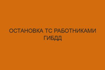 ostanovka ts rabotnikami gibdd 2821