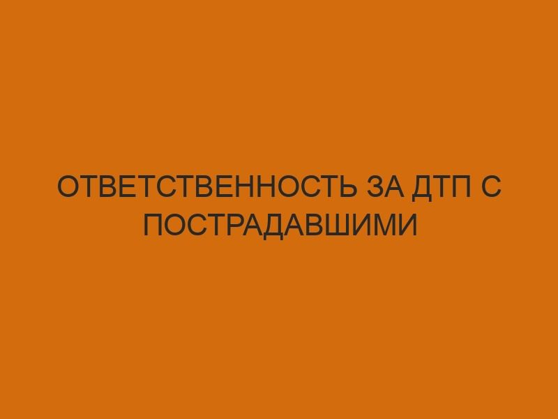 Ответственность за ДТП с пострадавшими 1 otvetstvennost za dtp s postradavshimi 4365