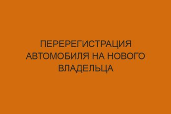 pereregistratsiya avtomobilya na novogo vladeltsa 2694
