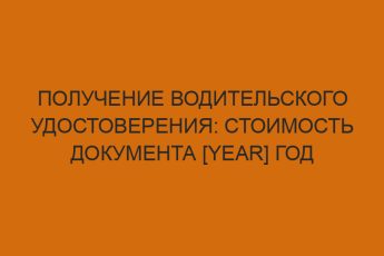 poluchenie voditelskogo udostovereniya stoimost dokumenta year god 2850