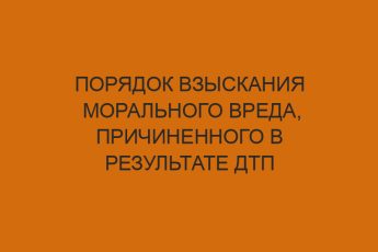 Порядок взыскания морального вреда, причиненного в результате ДТП 2 poryadok vzyskaniya moralnogo vreda prichinennogo v rezultate dtp 516