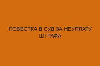 Повестка в суд за неуплату штрафа 34 povestka v sud za neuplatu shtrafa 4187