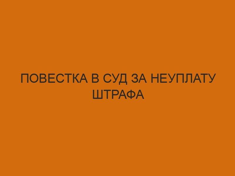 Повестка в суд за неуплату штрафа 1 povestka v sud za neuplatu shtrafa 4187