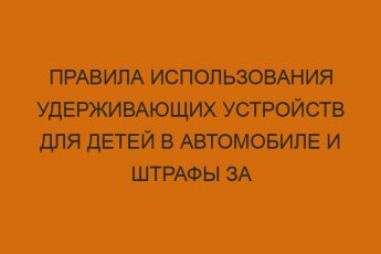 Правила использования удерживающих устройств для детей в автомобиле и штрафы за нарушения 5 pravila ispolzovaniya uderzhivayuschih ustroystv dlya detey v avtomobile i shtrafy za narusheniya 930