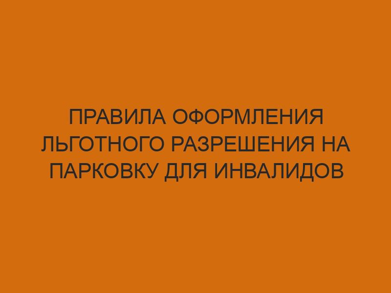 Правила оформления льготного разрешения на парковку для инвалидов 1 pravila oformleniya lgotnogo razresheniya na parkovku dlya invalidov 4144