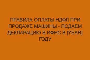 pravila oplaty ndfl pri prodazhe mashiny podaem deklaratsiyu v ifns v year godu 999