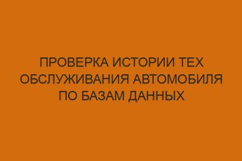 Проверка истории тех обслуживания автомобиля по базам данных 13 proverka istorii teh obsluzhivaniya avtomobilya po bazam dannyh 4203