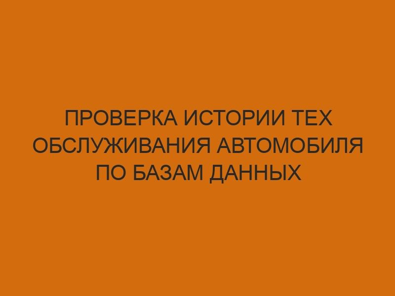 Проверка истории тех обслуживания автомобиля по базам данных 1 proverka istorii teh obsluzhivaniya avtomobilya po bazam dannyh 4203