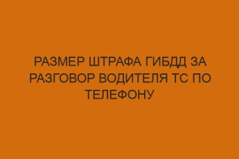 Размер штрафа ГИБДД за разговор водителя ТС по телефону 10 razmer shtrafa gibdd za razgovor voditelya ts po telefonu 864