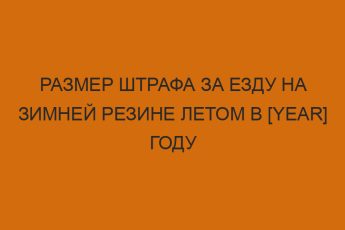 razmer shtrafa za ezdu na zimney rezine letom v year godu 629