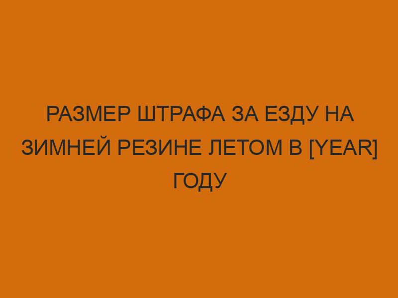 razmer shtrafa za ezdu na zimney rezine letom v year godu 629