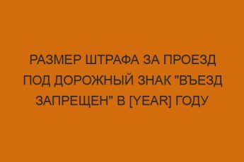 razmer shtrafa za proezd pod dorozhnyy znak vezd zapreschen v year godu 1350