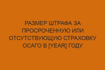 razmer shtrafa za prosrochennuyu ili otsutstvuyuschuyu strahovku osago v year godu 7