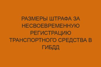 Размеры штрафа за несвоевременную регистрацию транспортного средства в ГИБДД 1 razmery shtrafa za nesvoevremennuyu registratsiyu transportnogo sredstva v gibdd 370