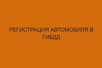 registratsiya avtomobilya v gibdd 2937