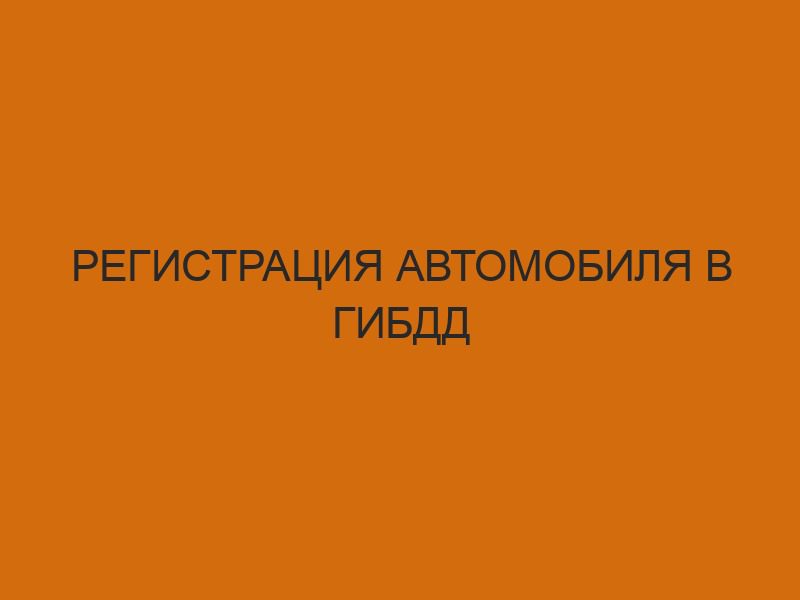 Регистрация автомобиля в ГИБДД 1 registratsiya avtomobilya v gibdd 2937