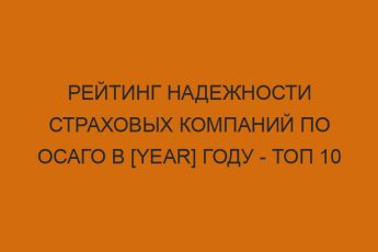 reyting nadezhnosti strahovyh kompaniy po osago v year godu top 10 1024