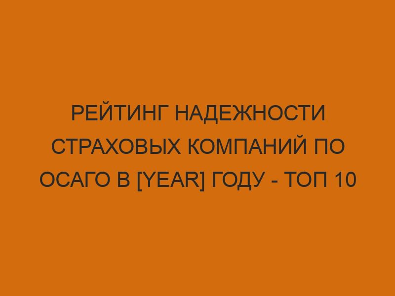reyting nadezhnosti strahovyh kompaniy po osago v year godu top 10 1024