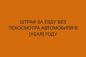 shtraf za ezdu bez tehosmotra avtomobilya v year godu 372