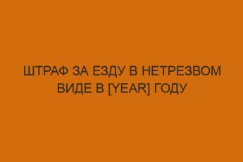 shtraf za ezdu v netrezvom vide v year godu 2923