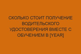 skolko stoit poluchenie voditelskogo udostovereniya vmeste s obucheniem v year godu 627