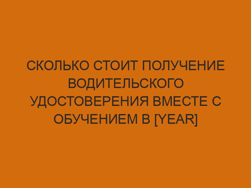 skolko stoit poluchenie voditelskogo udostovereniya vmeste s obucheniem v year godu 627