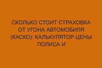 skolko stoit strahovka ot ugona avtomobilya kasko kalkulyator tseny polisa i poryadok oformleniya 869