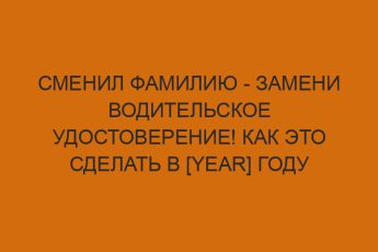 smenil familiyu zameni voditelskoe udostoverenie kak eto sdelat v year godu 2669