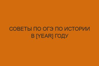 sovety po oge po istorii v year godu 2608