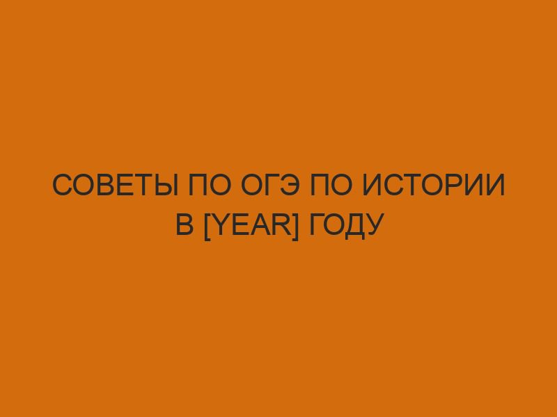sovety po oge po istorii v year godu 2608