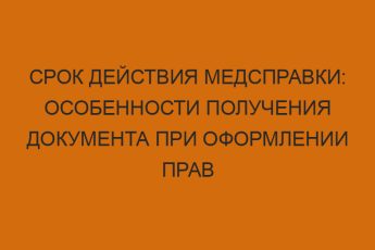 Срок действия медсправки: особенности получения документа при оформлении прав 11 srok deystviya medspravki osobennosti polucheniya dokumenta pri oformlenii prav 2692