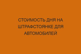 stoimost dnya na shtrafstoyanke dlya avtomobiley 3060