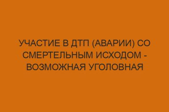 uchastie v dtp avarii so smertelnym ishodom vozmozhnaya ugolovnaya otvetstvennost 441