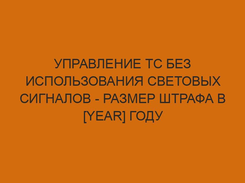 upravlenie ts bez ispolzovaniya svetovyh signalov razmer shtrafa v year godu 1203