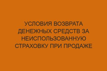 usloviya vozvrata denezhnyh sredstv za neispolzovannuyu strahovku pri prodazhe avtomobilya 1193