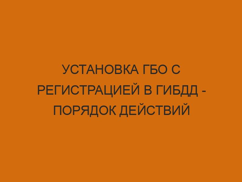 ustanovka gbo s registratsiey v gibdd poryadok deystviy 1211