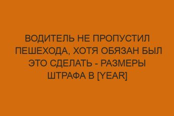 voditel ne propustil peshehoda hotya obyazan byl eto sdelat razmery shtrafa v year godu 139