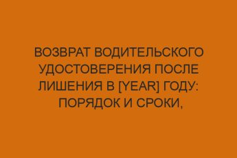 vozvrat voditelskogo udostovereniya posle lisheniya v year godu poryadok i sroki peresdacha ekzamenov 49