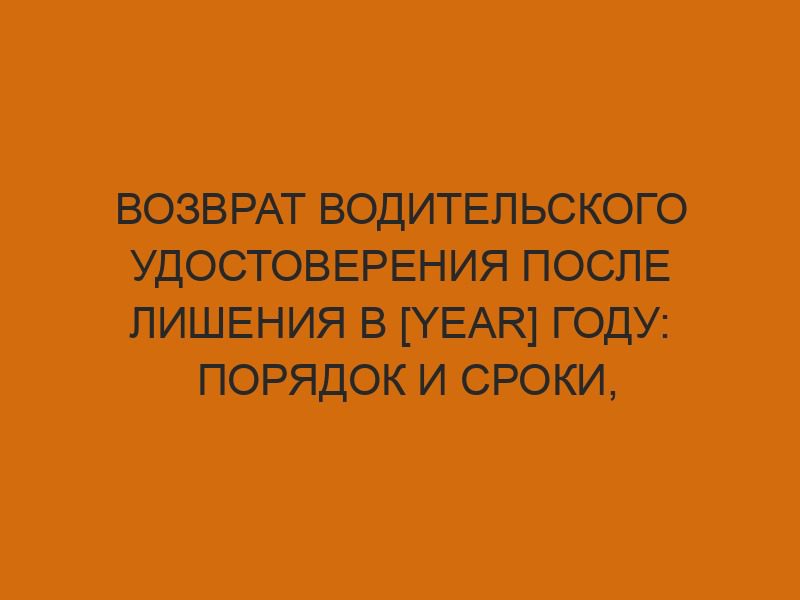 vozvrat voditelskogo udostovereniya posle lisheniya v year godu poryadok i sroki peresdacha ekzamenov 49