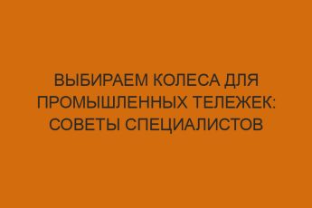 vybiraem kolesa dlya promyshlennyh telezhek sovety spetsialistov 2917