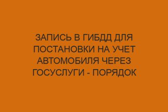 Запись в ГИБДД для постановки на учет автомобиля через Госуслуги - порядок действий 8 zapis v gibdd dlya postanovki na uchet avtomobilya cherez gosuslugi poryadok deystviy 1150